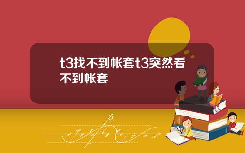 t3找不到帐套t3突然看不到帐套