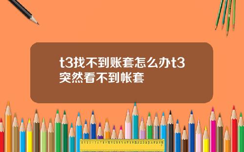 t3找不到账套怎么办t3突然看不到帐套