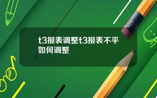 t3报表调整t3报表不平如何调整