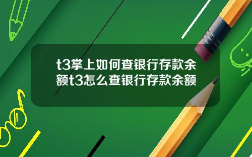 t3掌上如何查银行存款余额t3怎么查银行存款余额