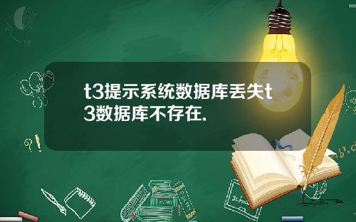 t3提示系统数据库丢失t3数据库不存在.