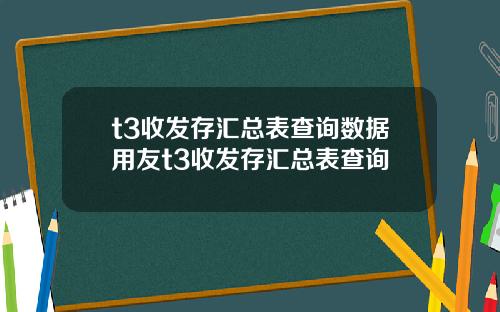 t3收发存汇总表查询数据用友t3收发存汇总表查询