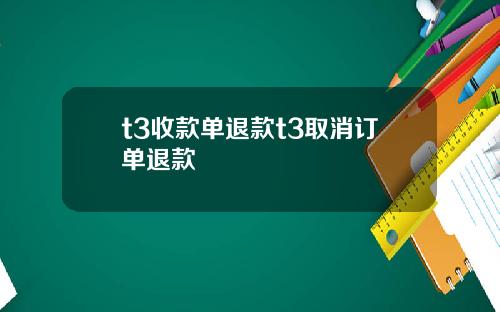 t3收款单退款t3取消订单退款