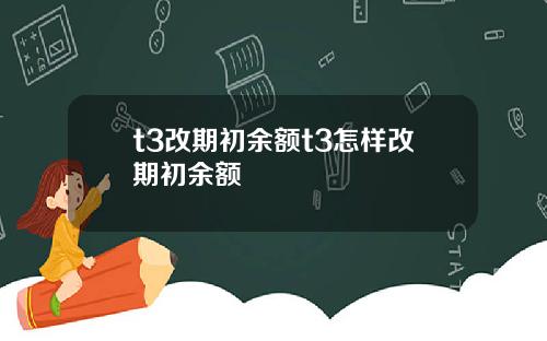 t3改期初余额t3怎样改期初余额