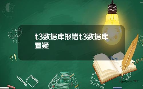 t3数据库报错t3数据库置疑