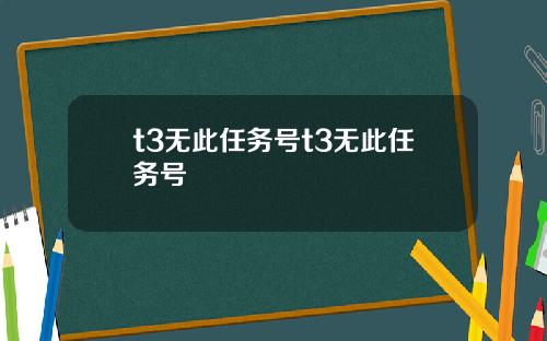 t3无此任务号t3无此任务号