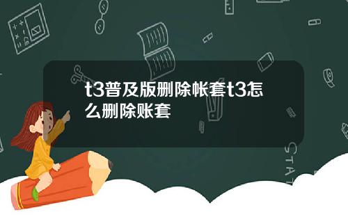 t3普及版删除帐套t3怎么删除账套