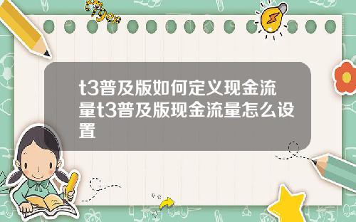 t3普及版如何定义现金流量t3普及版现金流量怎么设置