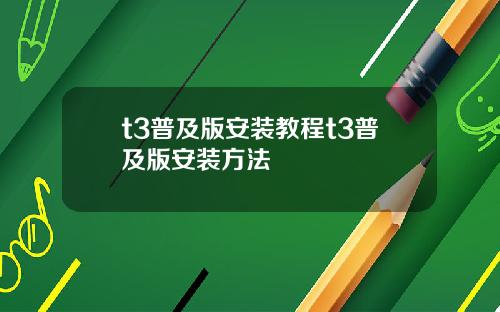 t3普及版安装教程t3普及版安装方法