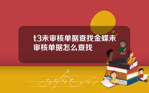 t3未审核单据查找金蝶未审核单据怎么查找