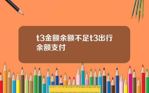 t3金额余额不足t3出行余额支付