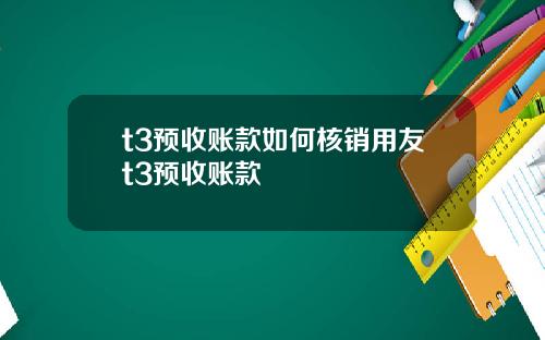 t3预收账款如何核销用友t3预收账款