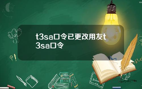 t3sa口令已更改用友t3sa口令