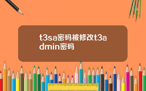 t3sa密码被修改t3admin密码