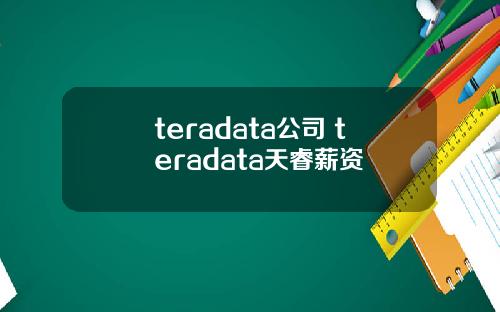 teradata公司 teradata天睿薪资