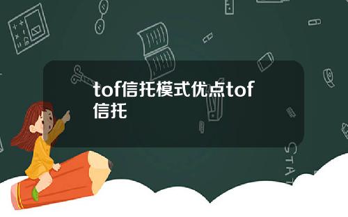 tof信托模式优点tof信托