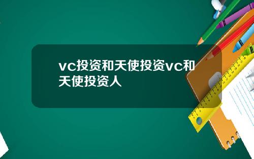 vc投资和天使投资vc和天使投资人