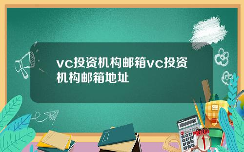 vc投资机构邮箱vc投资机构邮箱地址