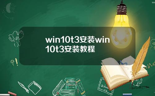 win10t3安装win10t3安装教程