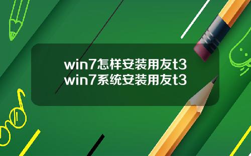 win7怎样安装用友t3win7系统安装用友t3