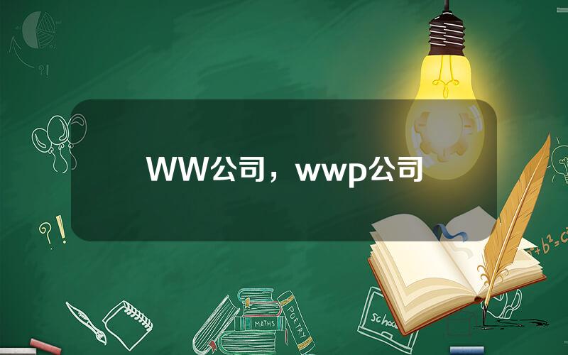 WW公司，wwp公司