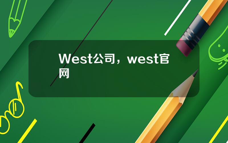 West公司，west官网