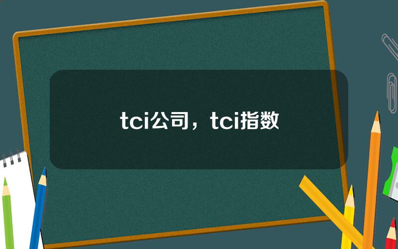 tci公司，tci指数