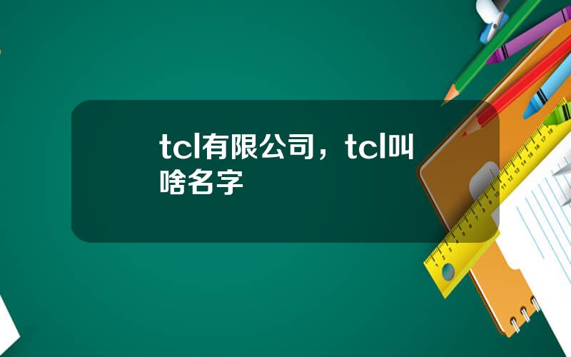 tcl有限公司，tcl叫啥名字