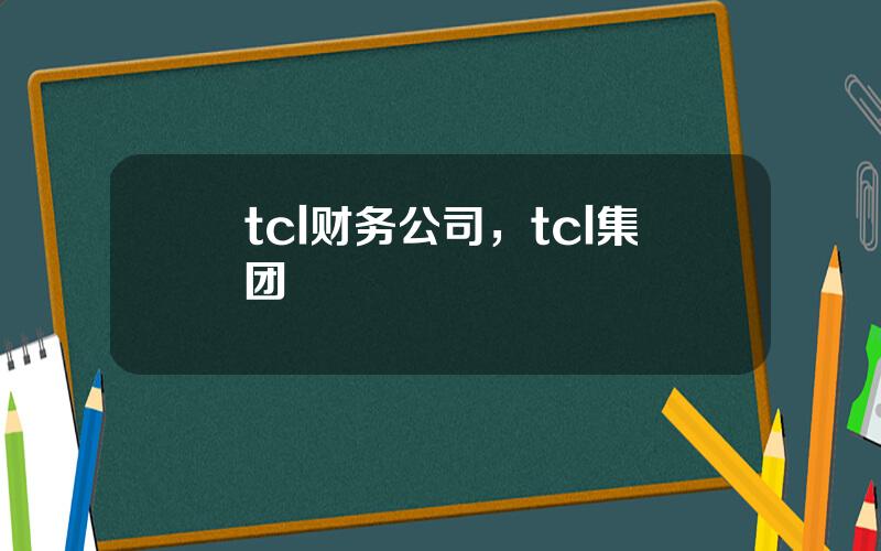 tcl财务公司，tcl集团