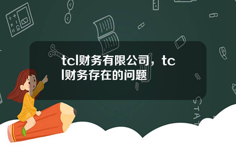 tcl财务有限公司，tcl财务存在的问题