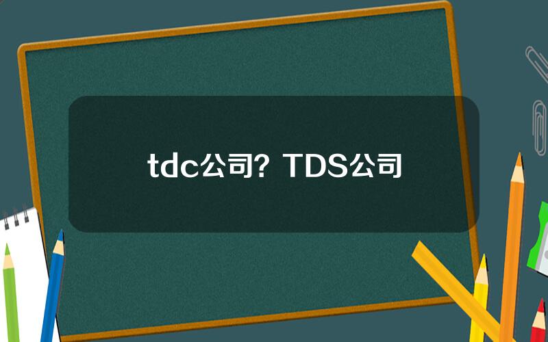 tdc公司？TDS公司