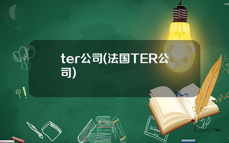 ter公司(法国TER公司)