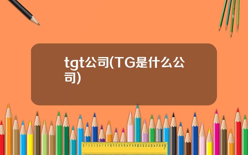 tgt公司(TG是什么公司)