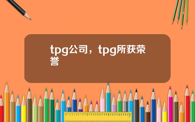 tpg公司，tpg所获荣誉