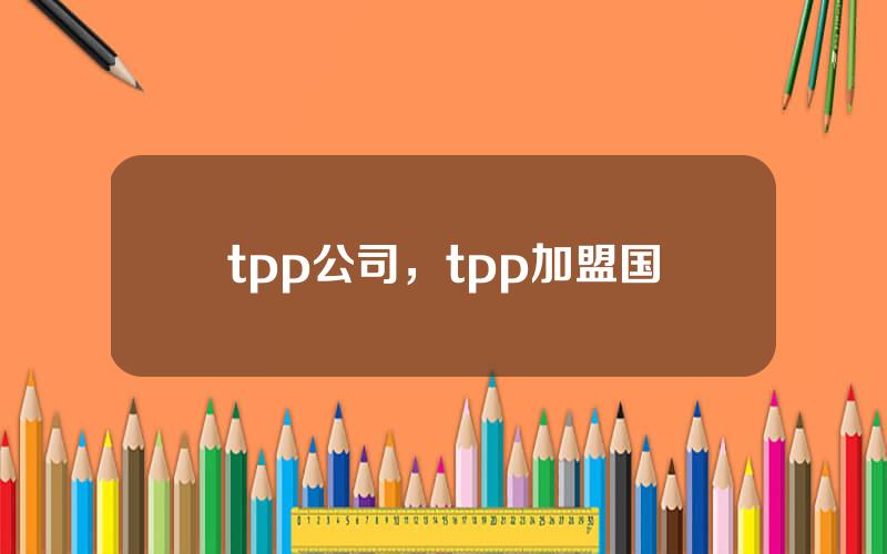 tpp公司，tpp加盟国