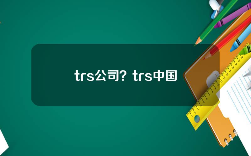 trs公司？trs中国