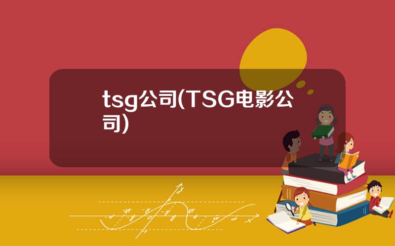 tsg公司(TSG电影公司)