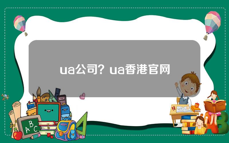 ua公司？ua香港官网