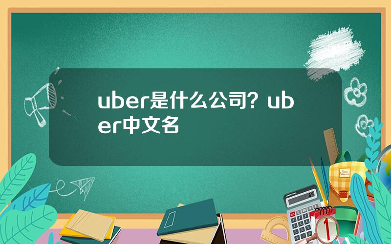 uber是什么公司？uber中文名