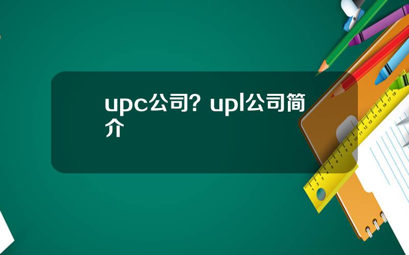 upc公司？upl公司简介