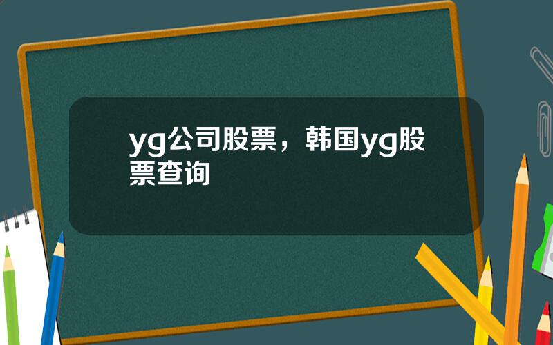 yg公司股票，韩国yg股票查询