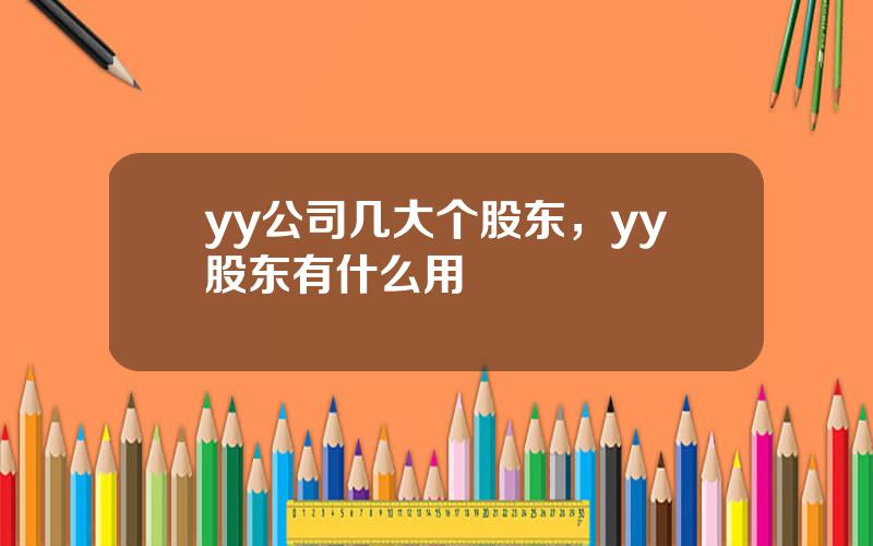 yy公司几大个股东，yy股东有什么用