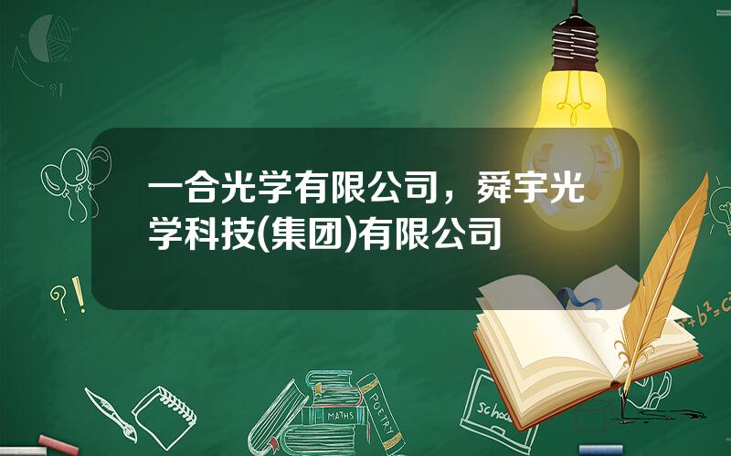 一合光学有限公司，舜宇光学科技(集团)有限公司