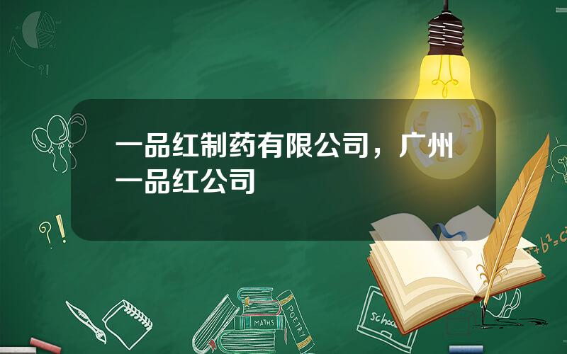 一品红制药有限公司，广州一品红公司