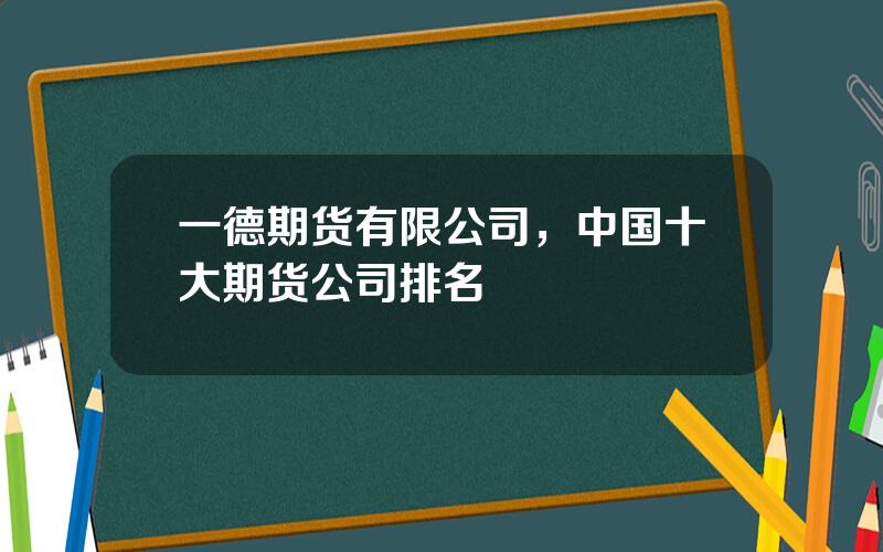 一德期货有限公司，中国十大期货公司排名