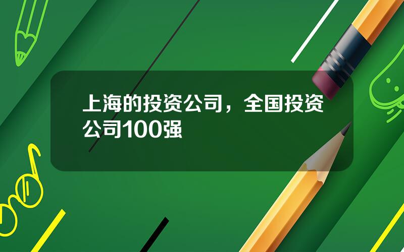 上海的投资公司，全国投资公司100强