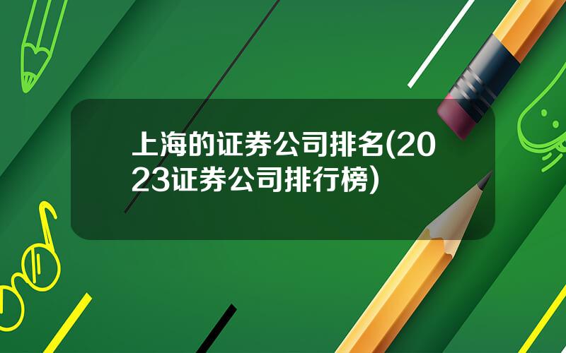 上海的证券公司排名(2023证券公司排行榜)