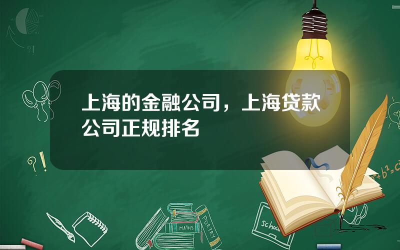 上海的金融公司，上海贷款公司正规排名