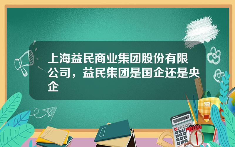 上海益民商业集团股份有限公司，益民集团是国企还是央企