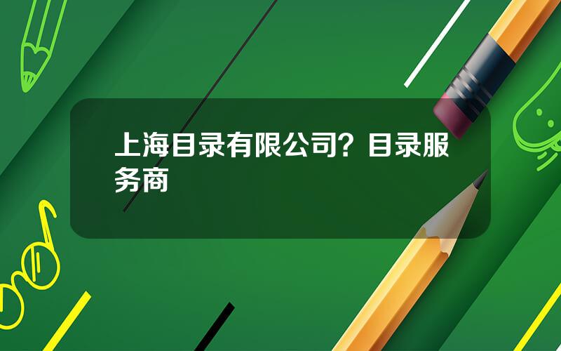 上海目录有限公司？目录服务商